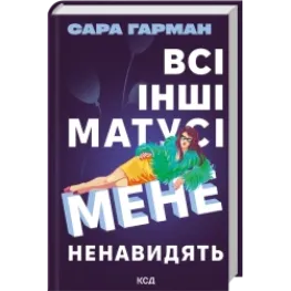 Всі інші матусі мене ненавидять. Сара Гарман