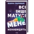Все остальные мамочки меня ненавидят. Сара Гарман