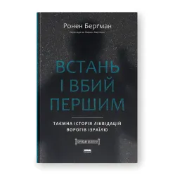 Встань і вбий першим. Таємна історія ліквідацій ворогів Ізраїлю. Ронен Берґман Встань і вбий першим. Таємна історія ліквідацій ворогів Ізраїлю. Ронен Берґман