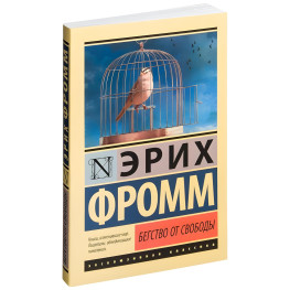 Втеча від волі. Еріх Фромм