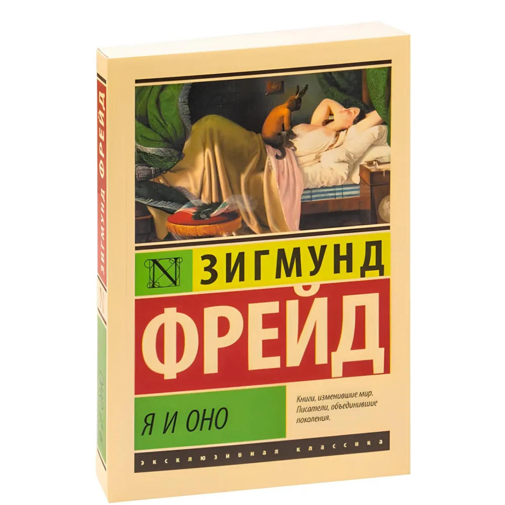Я та Воно. Зігмунд Фрейд Я та Воно. Зігмунд Фрейд