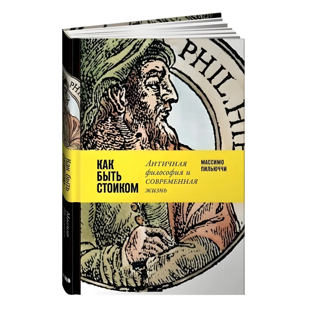 Як бути стоїком. Антична філософія та сучасне життя. Массімо Пільюччі (м'яка обкл.) Як бути стоїком. Антична філософія та сучасне життя. Массімо Пільюччі (м'яка обкл.)