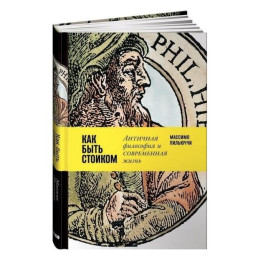 Як бути стоїком. Антична філософія та сучасне життя. Массімо Пільюччі (м'яка обкл.)