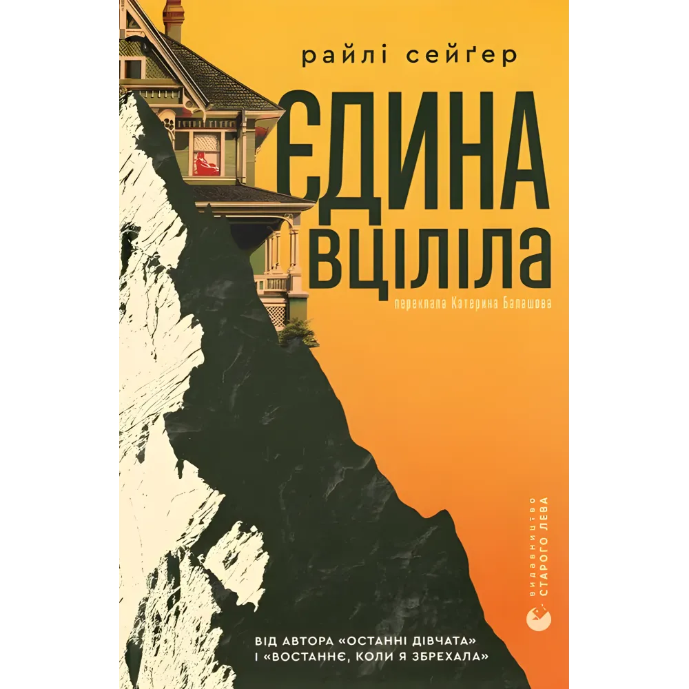 Єдина вціліла. Райлі Сейґер Єдина вціліла. Райлі Сейґер