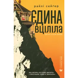 Єдина вціліла. Райлі Сейґер Єдина вціліла. Райлі Сейґер