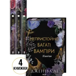 Комплект з 4 книг серії «Непристойно багаті вампіри». Дженіва Лі