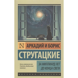 За мільярд років до кінця світу Стругацький Аркадій Натанович, Стругацький Борис Натанович