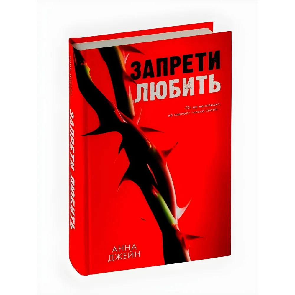 Заборони кохати. Анна Джейн Заборони кохати. Анна Джейн