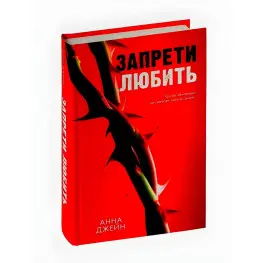 Запрети любить. Анна Джейн