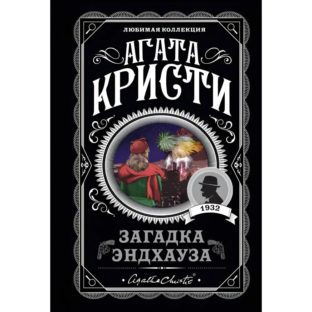 Загадка Ендхауза. Агата Крісті