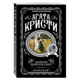 Загадка Ситтафорда. Агата Кристи.