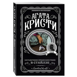 Загадкова подія у Стайлзі. Агата Крісті