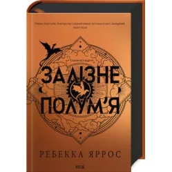 Залізне полум’я. Емпіреї. Книга 2 Ребекка Яррос Залізне полум’я. Емпіреї. Книга 2 Ребекка Яррос