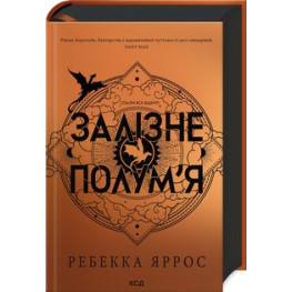 Залізне полум’я. Емпіреї. Книга 2 Ребекка Яррос