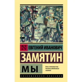 Мы. Замятин Евгений Иванович