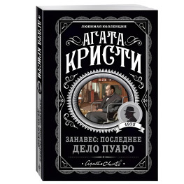 Завіса: Остання справа Пуаро. Агата Крісті