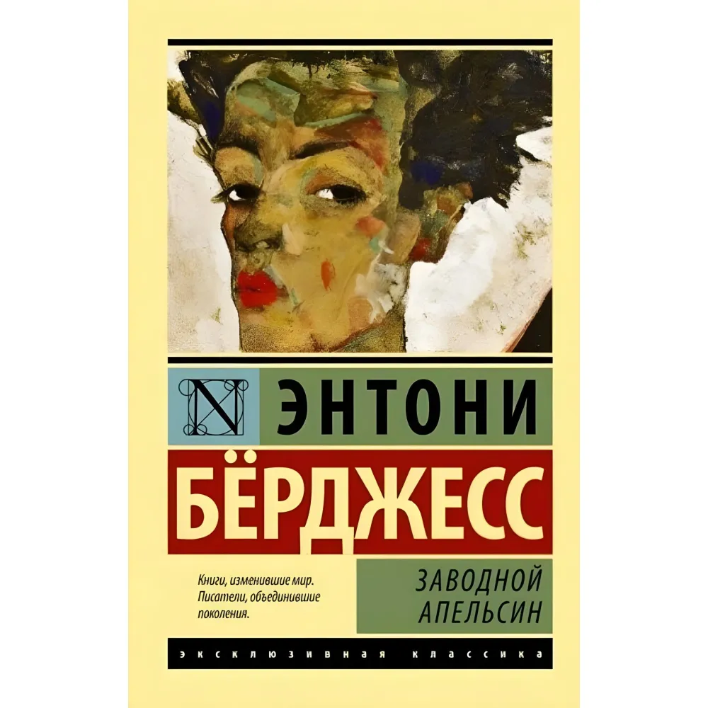 Заводний апельсин. Ентоні Берджесс Заводний апельсин. Ентоні Берджесс