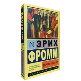 Здоровое общество. Эрих Фромм