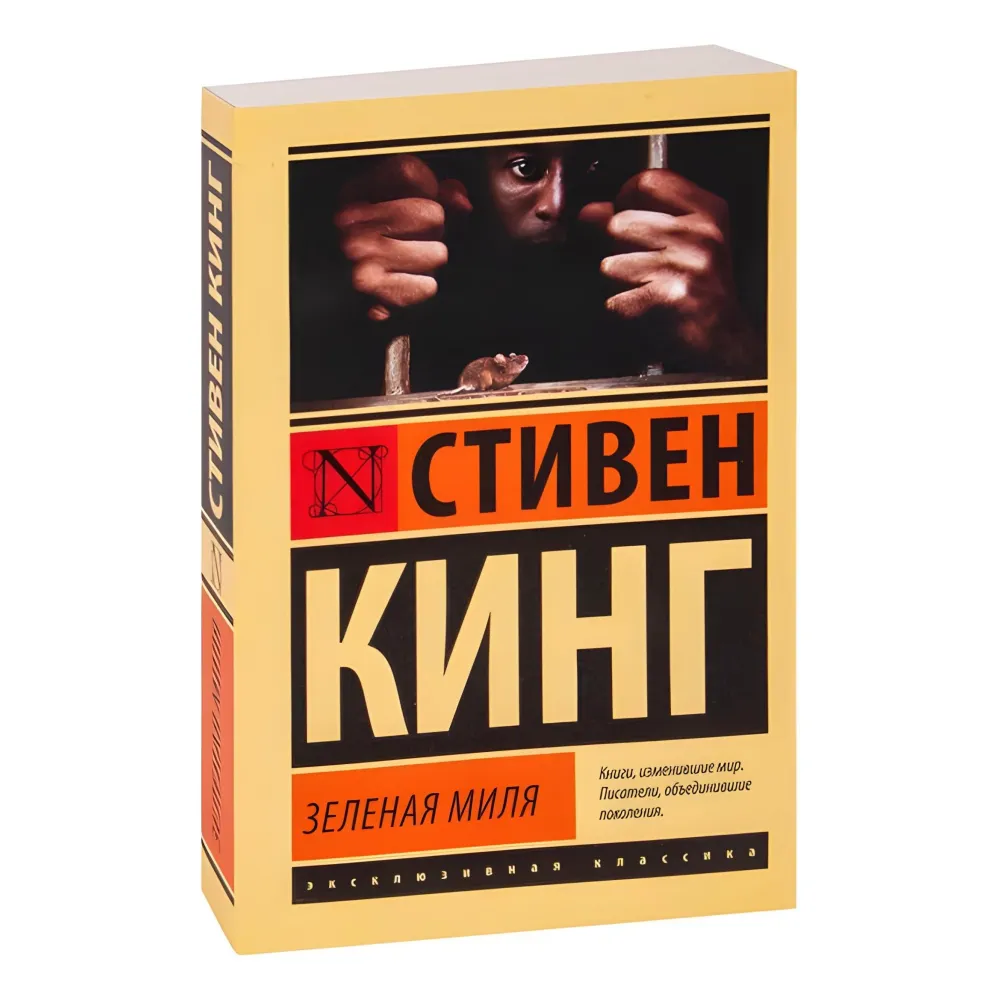 Зелена миля. Стівен Кінг Зелена миля. Стівен Кінг