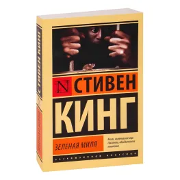 Зелена миля. Стівен Кінг