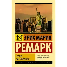 Земля обітована. Еріх Марія Ремарк