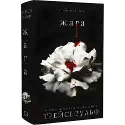 Жага. Книга 1. Трейсі Вульф Жага. Книга 1. Трейсі Вульф
