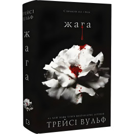 Жажда. Книга 1. Трейси Вульф