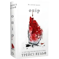 Жага. Книга 2: Опір. Трейсі Вульф Жага. Книга 2: Опір. Трейсі Вульф