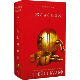 Жага. Книга 3: Жадання. Трейсі Вульф