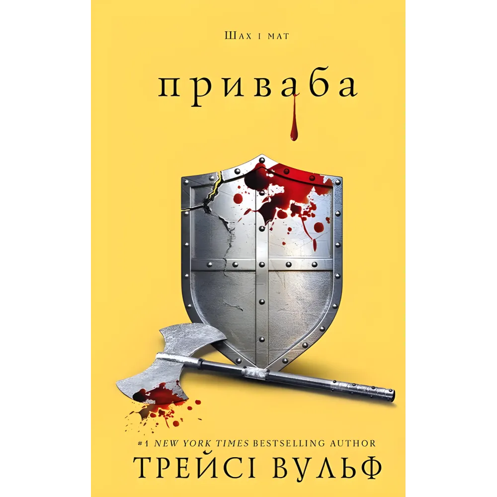 Жага. Книга 4: Приваба. Трейсі Вульф Жага. Книга 4: Приваба. Трейсі Вульф
