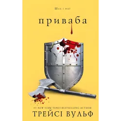 Жажда. Книга 4: Привлекательность. Трейси Вульф