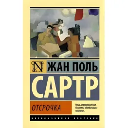 Отсрочка. Жан Поль Сартр Отсрочка. Жан Поль Сартр