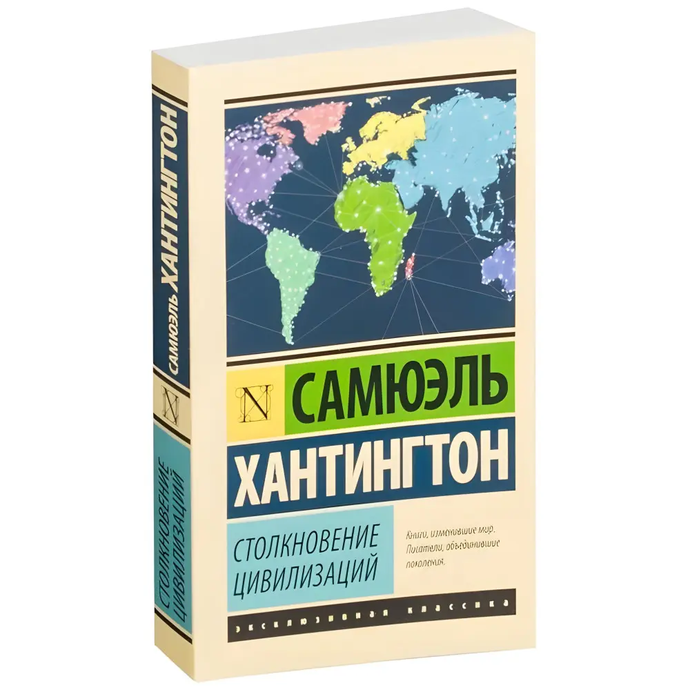 Зіткнення цивілізацій. Самюель Хантінгтон Зіткнення цивілізацій. Самюель Хантінгтон