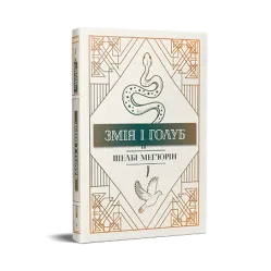 Змія і голуб. Книга 1.  Шелбі Мег'юрін