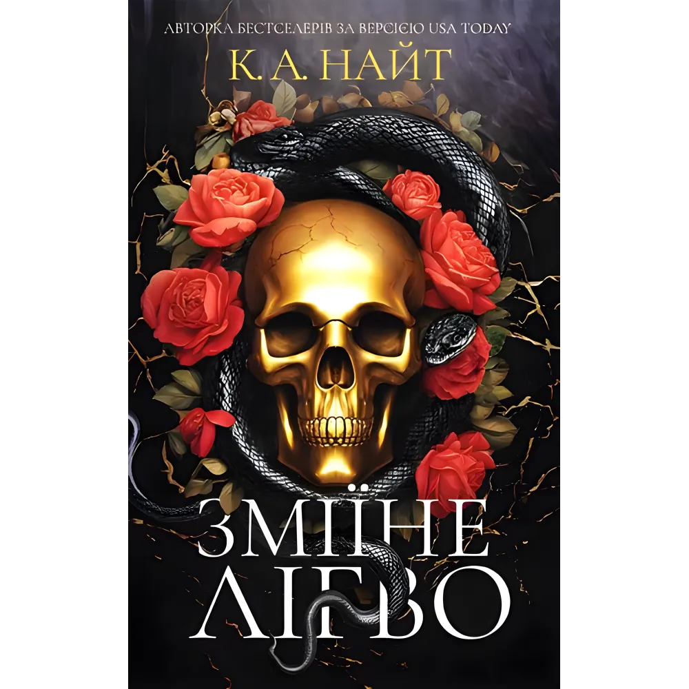 Зміїне лігво. К. А. Найт Зміїне лігво. К. А. Найт