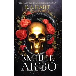 Зміїне лігво. К. А. Найт