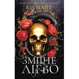 Змеиное логово. К. А. Найт