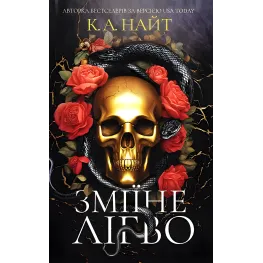 Зміїне лігво. К. А. Найт Зміїне лігво. К. А. Найт