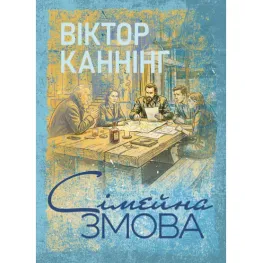 Сімейна змова. Віктор Каннінг Сімейна змова. Віктор Каннінг