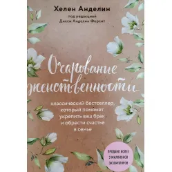 Очарование женственности Хелен Анделин Очарование женственности Хелен Анделин