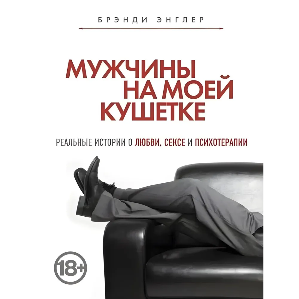 Чоловіки на моїй кушетці Бренді Енглер Чоловіки на моїй кушетці Бренді Енглер