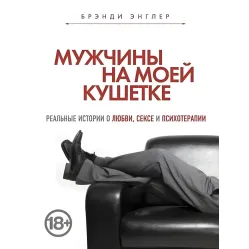 Мужчины на моей кушетке Брэнди Энглер Мужчины на моей кушетке Брэнди Энглер