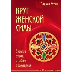 Круг женской силы. Энергии стихий и тайны обольщения Лариса Ренар Круг женской силы. Энергии стихий и тайны обольщения Лариса Ренар