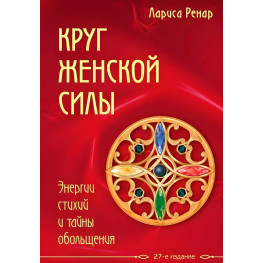 Круг жіночої сили. Енергії стихій і таємниці зваблювання Лариса Ренар