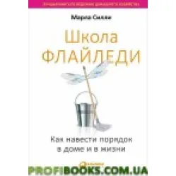 Школа Флайледи Марла Силли Школа Флайледи Марла Силли