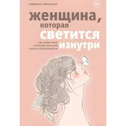 Женщина, которая светится изнутри. Томасауэр Р. (Твердый переплет) Женщина, которая светится изнутри. Томасауэр Р. (Твердый переплет)