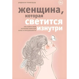 Женщина, которая светится изнутри. Томасауэр Р. (Твердый переплет)