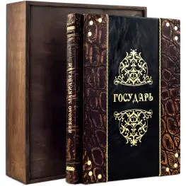  «Государь» Николо Макиавелли. Эксклюзивная книга в коже. 