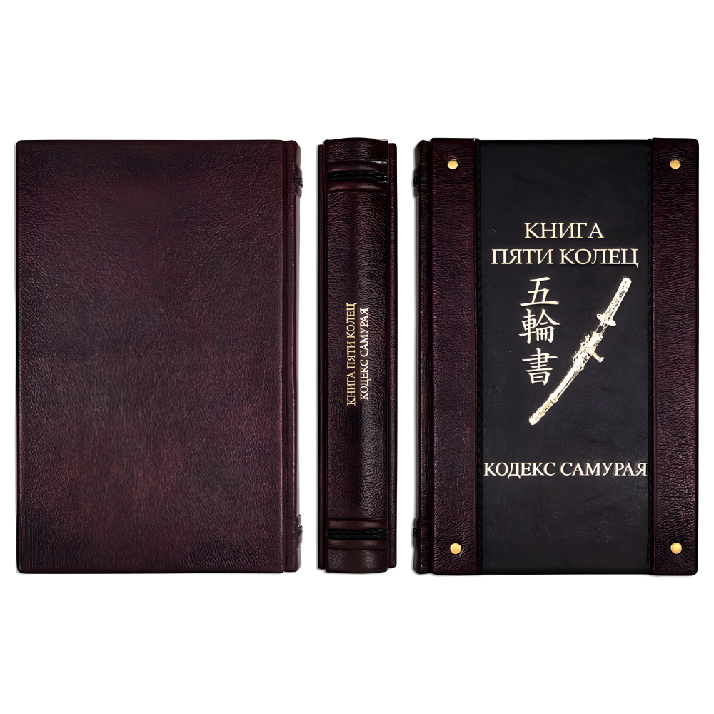 Книга п'яти кілець. Кодекс самурая. (Шкіряна обкладинка) Книга п'яти кілець. Кодекс самурая. (Шкіряна обкладинка)