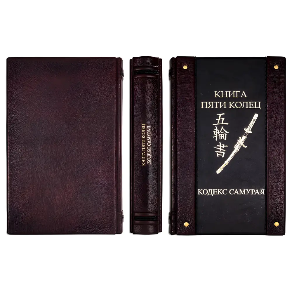 Книга пяти колец. Кодекс самурая. (Кожаная обложка) Книга пяти колец. Кодекс самурая. (Кожаная обложка)